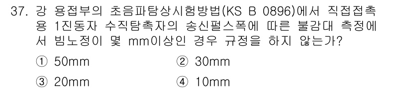 초음파비파괴검사산업기사(구) 2018년 37번 - 정답은 4. 10mm입니다. 초음파 비파괴 검사에서 벗어난 부분의 깊이는... 에 관한 핵심 기출문제