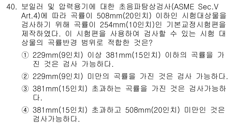 초음파비파괴검사산업기사(구) 2018년 40번 - 주어진 문제에서 초음파 비파괴 검사 기준에 따르면, 381mm(15인치)... 에 관한 핵심 기출문제