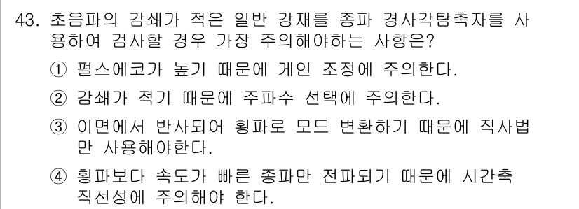 초음파비파괴검사산업기사(구) 2018년 43번 - 초음파 검사에서 감쇠가 적은 경우, 일반 강재에 대해 감지성이 높아져 정... 에 관한 핵심 기출문제