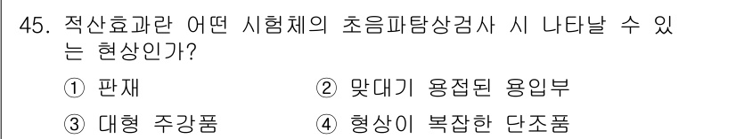 초음파비파괴검사산업기사(구) 2018년 45번 - 정답은 ② 맞대기 용된 용인부입니다. 이는 초음파 검사를 통해 물체 내부... 에 관한 핵심 기출문제