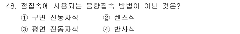 초음파비파괴검사산업기사(구) 2018년 48번 - 정답은 4. 반사식입니다. 점검속에서 사용되는 음향접속 방법은 주로 구면... 에 관한 핵심 기출문제