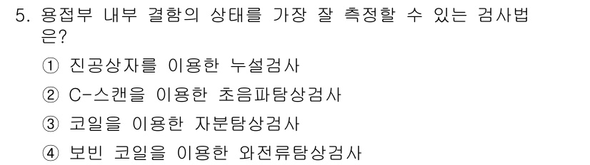 초음파비파괴검사산업기사(구) 2018년 5번 - 코일을 이용한 자분 탐상검사는 용접부 내부 결함의 상태를 가장 잘 측정할... 에 관한 핵심 기출문제