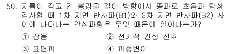 초음파비파괴검사산업기사(구) 2018년 50번 - 정답은 3번, 피형변이입니다. 초음파 검사에서 1차 및 2차 반사파 사이... 에 관한 핵심 기출문제