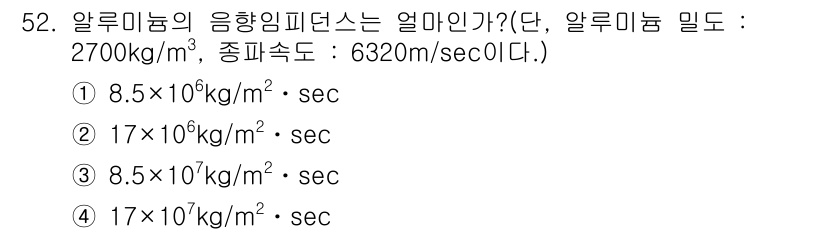 초음파비파괴검사산업기사(구) 2018년 52번 - 알루미늄의 응용임피던스는 밀도와 종파속도의 곱으로 계산됩니다. 밀도 27... 에 관한 핵심 기출문제