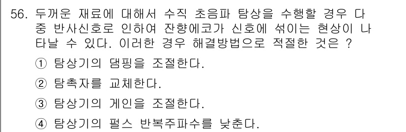 초음파비파괴검사산업기사(구) 2018년 56번 - 두꺼운 재료에서 수직 초음파 탐사를 수행할 경우, 탐상기와 재료 간의 기... 에 관한 핵심 기출문제