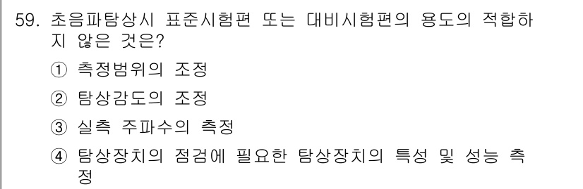 초음파비파괴검사산업기사(구) 2018년 59번 - 실측 주파수의 측정은 초음파 비파괴 검사에서 주파수의 특정 조건을 신뢰성... 에 관한 핵심 기출문제