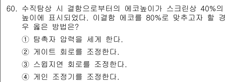 초음파비파괴검사산업기사(구) 2018년 60번 - 정답인 이유는 탐촉자 압력을 세게 하여 에코감을 높이는 것이 중요하기 때... 에 관한 핵심 기출문제