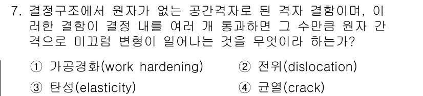 초음파비파괴검사산업기사(구) 2018년 7번 - 정답은 3. 균열(crack)입니다. 결정구조에서 원자가 없는 공간격자로... 에 관한 핵심 기출문제