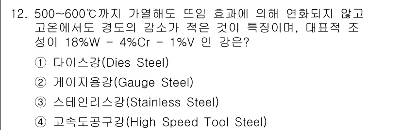 초음파비파괴검사산업기사 2018년 12번 - 정답은 3번 스텐리스강입니다. 500~600°C에서 열처리를 진행할 때 ... 에 관한 핵심 기출문제