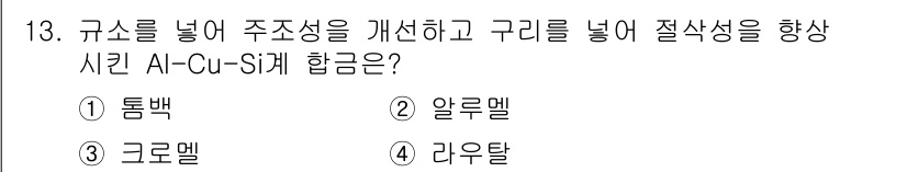 초음파비파괴검사산업기사 2018년 13번 - . 라우템

라우템(Al-Cu-Li계 합금)은 구조적 성능을 개선하고 중... 에 관한 핵심 기출문제