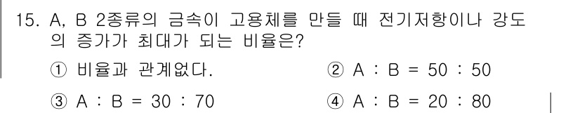 초음파비파괴검사산업기사 2018년 15번 - 전기 저항은 금속의 비율에 따라 달라진다. A, B 두 금속의 비율이 1... 에 관한 핵심 기출문제