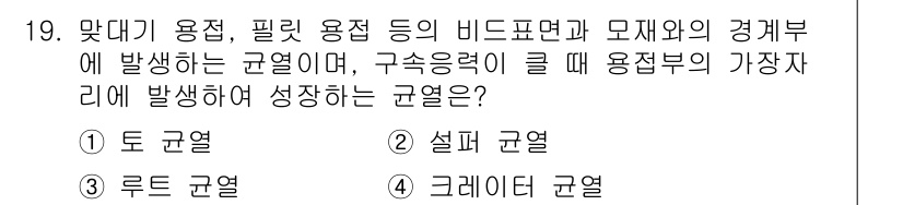 초음파비파괴검사산업기사 2018년 19번 - . 토 균열

해설: 토 균열은 지하 사용 및 충격으로 인해 발생하는 균... 에 관한 핵심 기출문제