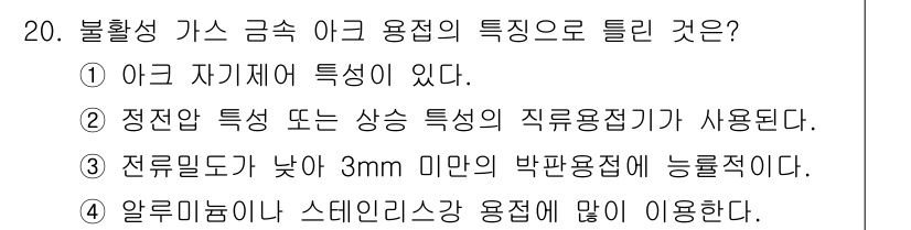 초음파비파괴검사산업기사 2018년 20번 - . 

알루미늄이나 스테인리스강 용접에 많이 사용되는 불활성 가스 보호 ... 에 관한 핵심 기출문제