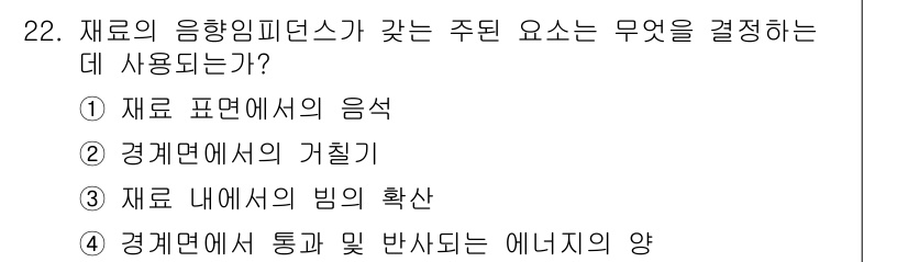 초음파비파괴검사산업기사 2018년 22번 - . 

재료의 음향 임피던스는 재료 내부에서의 빔 확산과 관련이 있으며,... 에 관한 핵심 기출문제