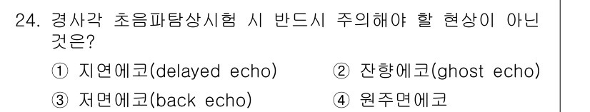 초음파비파괴검사산업기사 2018년 24번 - 정답은 3번, 자연에코(back echo)입니다. 자연에코는 초음파가 후... 에 관한 핵심 기출문제