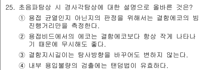 초음파비파괴검사산업기사 2018년 25번 - 정답 5는 초음파 비파괴 검사에서 결함 크기 측정 시, 용접 불량 또는 ... 에 관한 핵심 기출문제