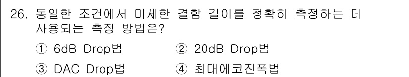 초음파비파괴검사산업기사 2018년 26번 - 정답은 ① 6dB Drop법입니다. 이 방법은 미세한 결함 깊이를 정확하... 에 관한 핵심 기출문제