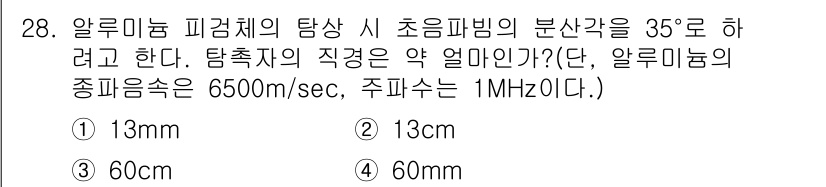 초음파비파괴검사산업기사 2018년 28번 - 정답은 2번, 13cm이다. 초음파의 주파수와 속도를 이용해 탐촉자의 직... 에 관한 핵심 기출문제