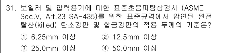 초음파비파괴검사산업기사 2018년 31번 - 정답 3번(25.00mm 이상)은 ASME Sec.V, Art.23에서 ... 에 관한 핵심 기출문제