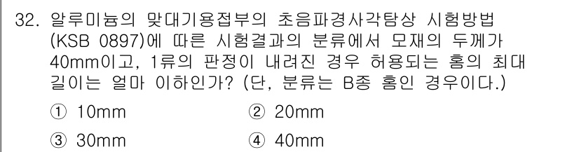 초음파비파괴검사산업기사 2018년 32번 - 정답은 20mm입니다. KSB 0897에 따르면, 알루미늄의 관통 시험에... 에 관한 핵심 기출문제