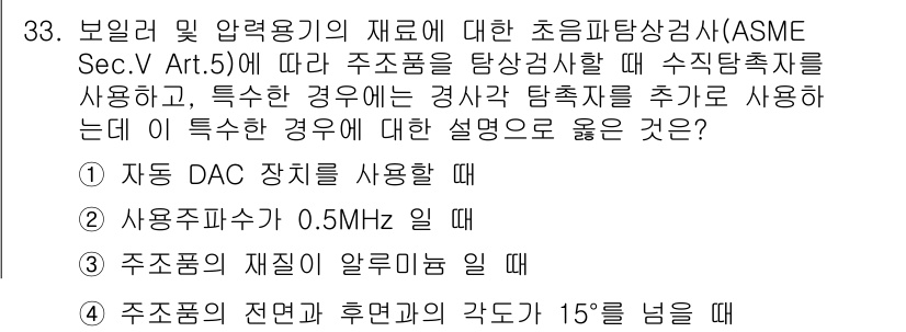 초음파비파괴검사산업기사 2018년 33번 - 정답 3번은 주조품의 재질이 알루미늄일 때의 특성과 관련이 있습니다. 알... 에 관한 핵심 기출문제