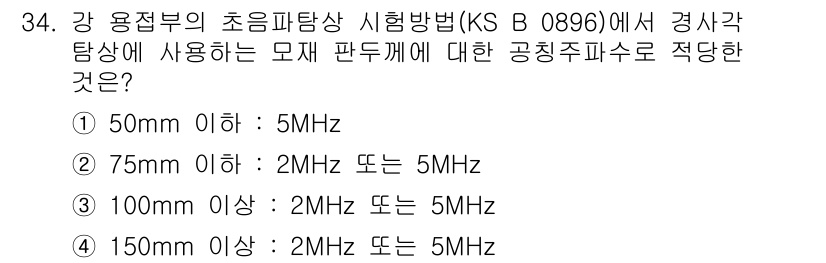 초음파비파괴검사산업기사 2018년 34번 - KS B 0896에 따르면, 공칭 주파수는 100mm 이상의 검체에 대해... 에 관한 핵심 기출문제