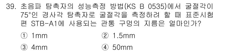 초음파비파괴검사산업기사 2018년 39번 - 정답은 2번(1.5mm)입니다. KS B 0635에서 곡률각이 75°인 ... 에 관한 핵심 기출문제
