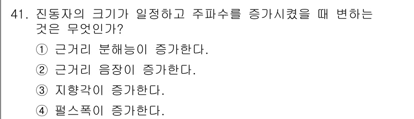 초음파비파괴검사산업기사 2018년 41번 - . 펄스폭이 증가한다.

이유: 진동자의 크기를 조절하면 주파수와 함께 ... 에 관한 핵심 기출문제