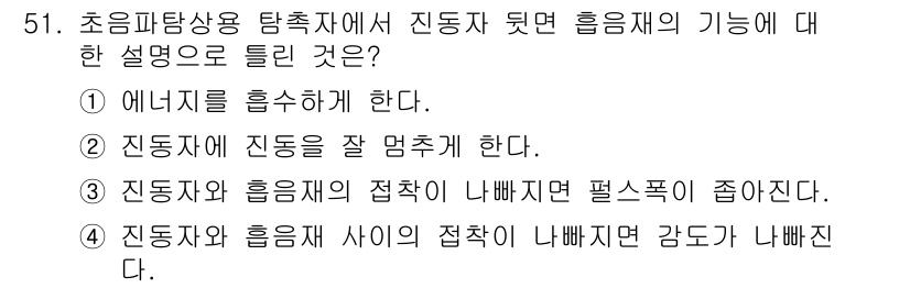 초음파비파괴검사산업기사 2018년 51번 - 초음파비파괴검사에서 진동자가 흡수하는 에너지는 물체 내부의 결함을 감지하... 에 관한 핵심 기출문제