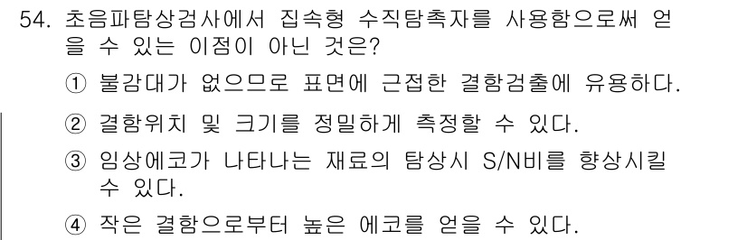 초음파비파괴검사산업기사 2018년 54번 - 초음파 비파괴 검사에서 결함이 발생한 재료의 탐상 신호(S/N 비율)를 ... 에 관한 핵심 기출문제