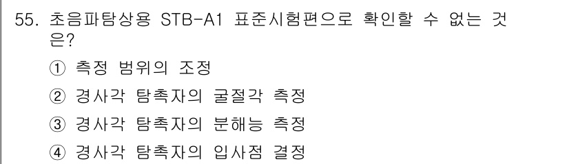 초음파비파괴검사산업기사 2018년 55번 - STB-A1 표준시험편은 초음파 탐촉지의 입사점을 결정할 수 있는 세부적... 에 관한 핵심 기출문제