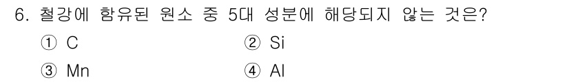 초음파비파괴검사산업기사 2018년 6번 - 정답은 4. Al입니다. 철강에 함유된 원소 중 5대 성분은 C, Si,... 에 관한 핵심 기출문제