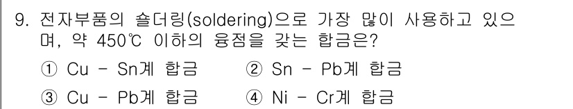 초음파비파괴검사산업기사 2018년 9번 - Cu-Sn 계 합금은 전자부품의 솔더링에 널리 사용되며, 450°C 이하... 에 관한 핵심 기출문제