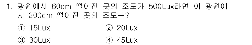 건설기계정비산업기사 2016년 1번 - 문제에서 주어진 조도는 거리 제곱에 반비례하므로, 조도를 계산할 때 거리... 에 관한 핵심 기출문제