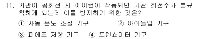 건설기계정비산업기사 2016년 11번 - 정답은 2. 아이들업 기구입니다. 이는 에어컨의 압축기 및 기능을 차단하... 에 관한 핵심 기출문제