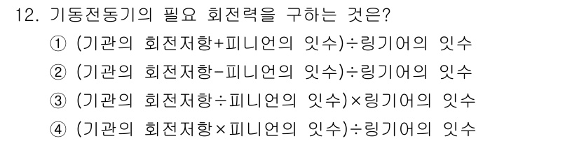 건설기계정비산업기사 2016년 12번 - 기동전도의 필요 회전력을 구하는 공식은 '기관의 회전자함 + 피니언의 힘... 에 관한 핵심 기출문제