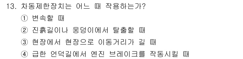 건설기계정비산업기사 2016년 13번 - 정답은 ②입니다. 차량체환장치는 진흙길이나 웅덩이에서 탈출할 때 사용하는... 에 관한 핵심 기출문제