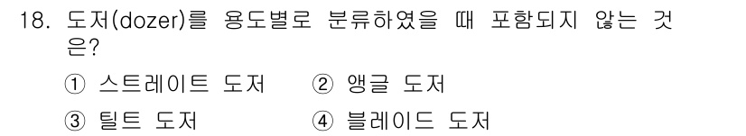 건설기계정비산업기사 2016년 18번 - 도저(dozer)는 일반적으로 작업에서 사용되는 장비로, 다양한 유형으로... 에 관한 핵심 기출문제