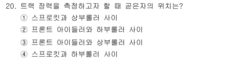 건설기계정비산업기사 2016년 20번 - 트랙 장력을 측정할 때는 프론트 아이들러와 상부 롤러가 가장 안정적이며,... 에 관한 핵심 기출문제