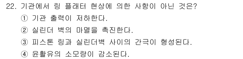 건설기계정비산업기사 2016년 22번 - . 피스톤 링과 실린더 벽 사이의 간극이 형성된다.

해설: 링 플레너 ... 에 관한 핵심 기출문제