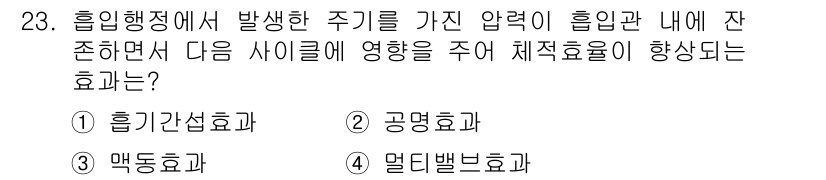 건설기계정비산업기사 2016년 23번 - 정답은 3번, 맥동효과입니다. 흡입행정에서 발생한 주기가 압력 변화에 영... 에 관한 핵심 기출문제