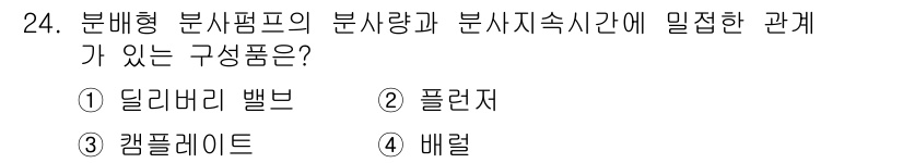 건설기계정비산업기사 2016년 24번 - 정답은 3번 캡플레이트입니다. 분배형 분산펌프의 분사량은 특정 조건 하에... 에 관한 핵심 기출문제