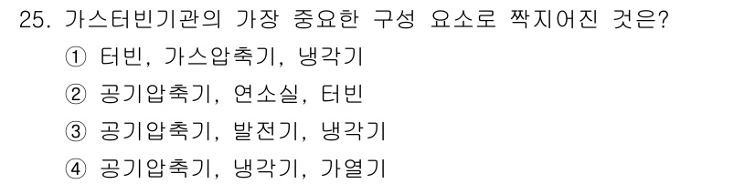 건설기계정비산업기사 2016년 25번 - . 

가스터빈기관에서 가장 중요한 구성 요소는 연소를 위해 공기를 압축... 에 관한 핵심 기출문제