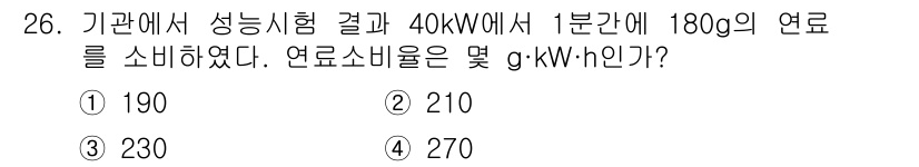 건설기계정비산업기사 2016년 26번 - 연료소비량을 계산하기 위해서는 출력(40kW)과 소비된 연료량(180g)... 에 관한 핵심 기출문제