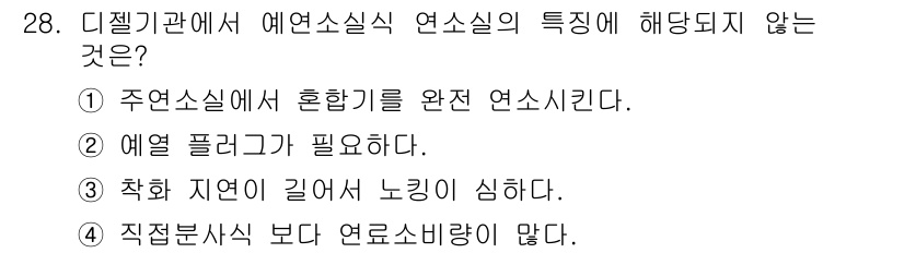 건설기계정비산업기사 2016년 28번 - . 착화 지연이 길어 노킹이 심하다.

해설: 예열이 필요한 예열 플러그... 에 관한 핵심 기출문제