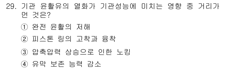 건설기계정비산업기사 2016년 29번 - 기관 윤활유의 열화는 엔진 부품의 마찰을 증가시키고, 이로 인해 엔진 성... 에 관한 핵심 기출문제