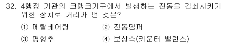 건설기계정비산업기사 2016년 32번 - . 메탈베어링

메탈베어링은 크랭크구조의 진동을 감쇠시키기 위해 사용되며... 에 관한 핵심 기출문제