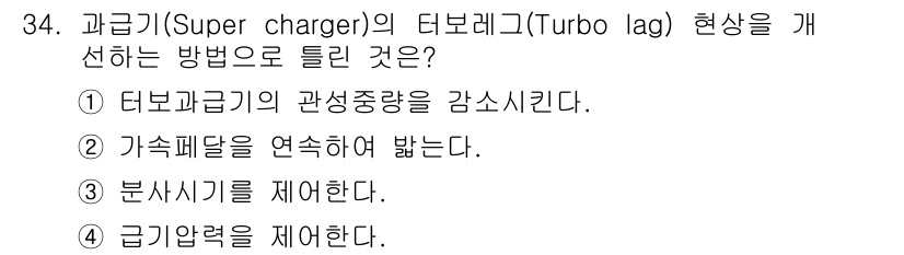 건설기계정비산업기사 2016년 34번 - 정답 2번은 가속페달을 연속적으로 밟음으로써 터보 차저의 압력을 일정하게... 에 관한 핵심 기출문제