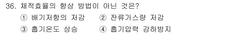 건설기계정비산업기사 2016년 36번 - 체적 효율과 관련된 상승 방법이 아니라는 점에서 '흐기온도 상승'은 직접... 에 관한 핵심 기출문제