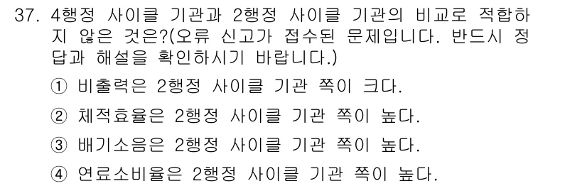 건설기계정비산업기사 2016년 37번 - 배출구는 2행정 사이클 기관의 기체 흐름을 조절하여 배출 성능을 최적화하... 에 관한 핵심 기출문제